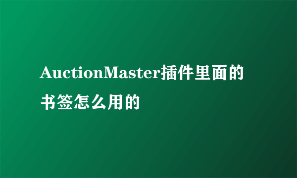 AuctionMaster插件里面的书签怎么用的