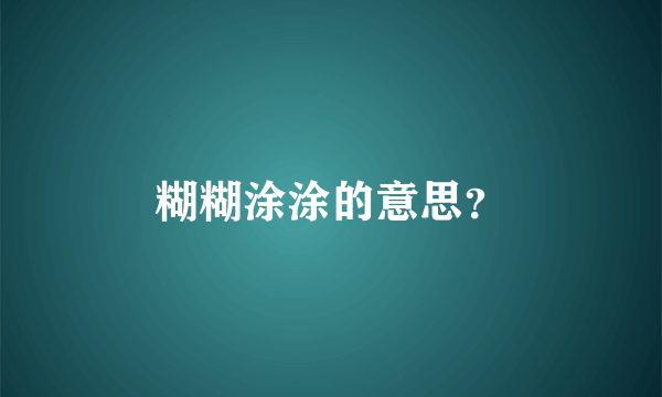 糊糊涂涂的意思？