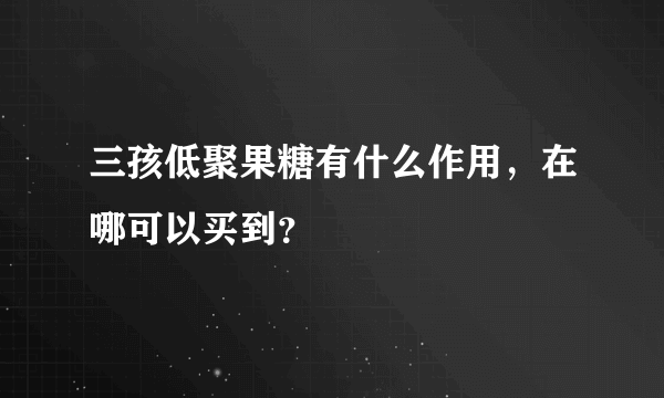 三孩低聚果糖有什么作用，在哪可以买到？