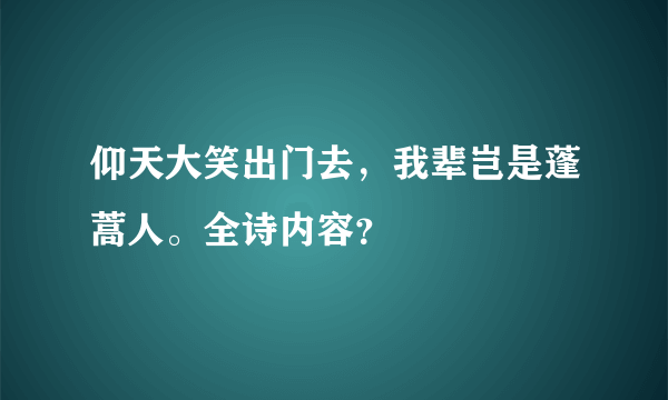 仰天大笑出门去，我辈岂是蓬蒿人。全诗内容？