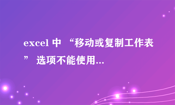 excel 中 “移动或复制工作表” 选项不能使用怎么办？