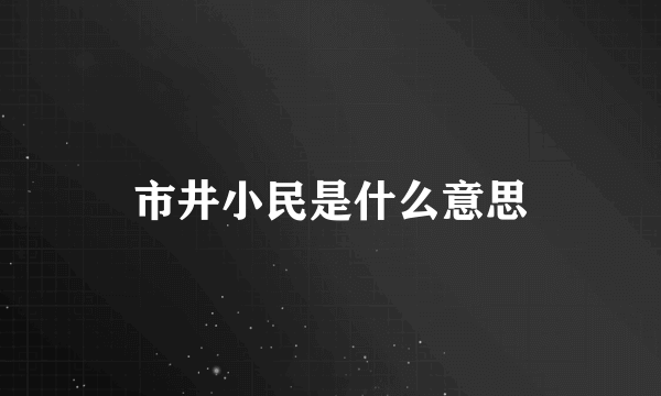 市井小民是什么意思