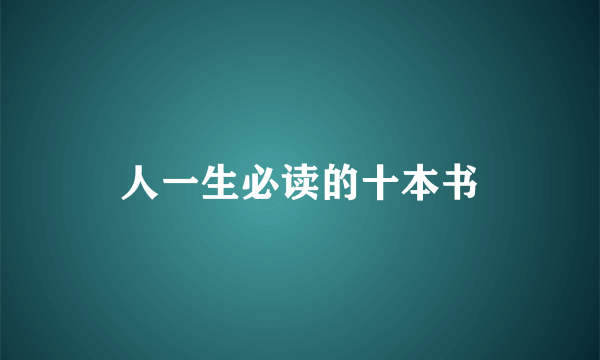 人一生必读的十本书