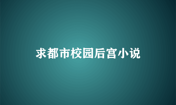 求都市校园后宫小说