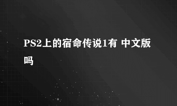 PS2上的宿命传说1有 中文版吗