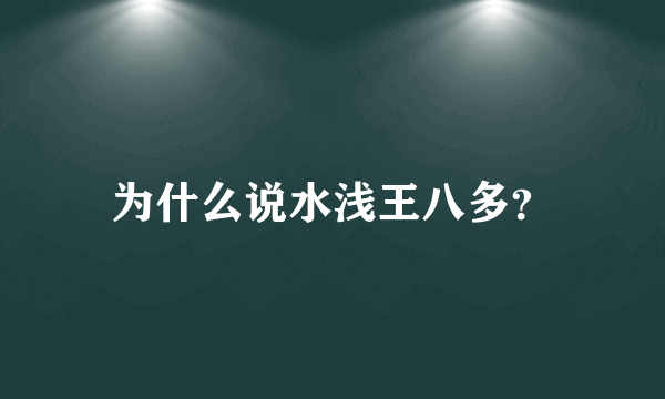 为什么说水浅王八多？