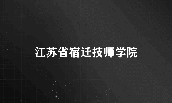 江苏省宿迁技师学院