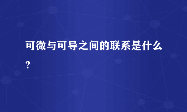 可微与可导之间的联系是什么？