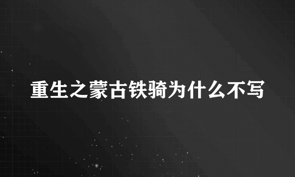 重生之蒙古铁骑为什么不写