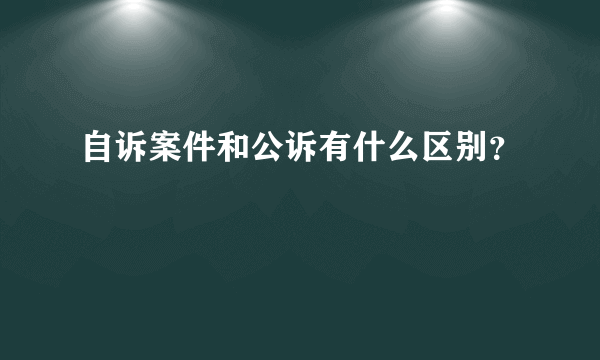 自诉案件和公诉有什么区别？