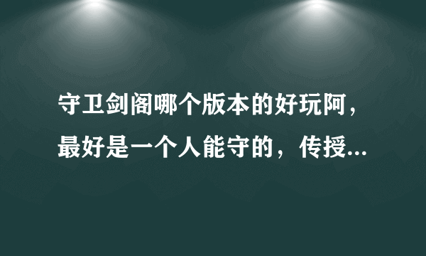 守卫剑阁哪个版本的好玩阿，最好是一个人能守的，传授些打法也可以。有加分的啊！