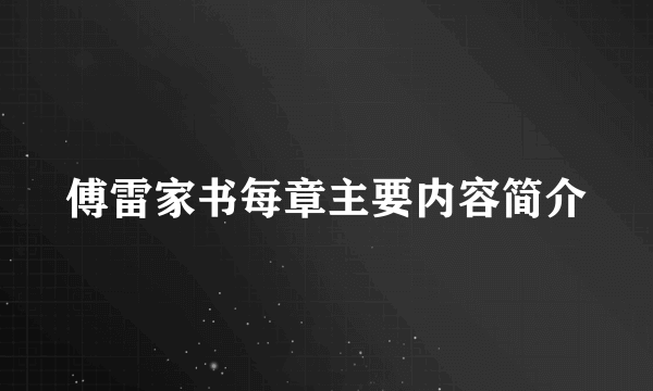 傅雷家书每章主要内容简介