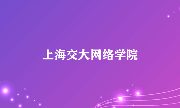 上海交大网络学院