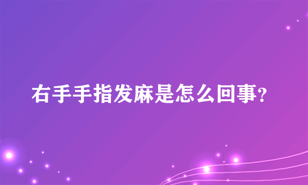 右手手指发麻是怎么回事？