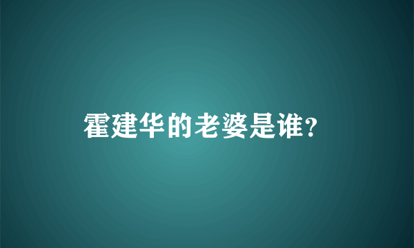 霍建华的老婆是谁？