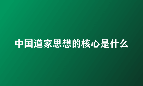 中国道家思想的核心是什么