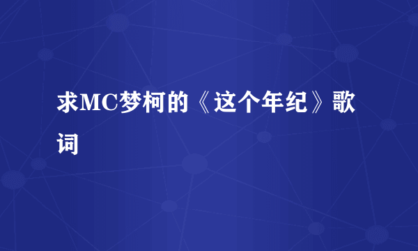 求MC梦柯的《这个年纪》歌词