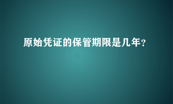 原始凭证的保管期限是几年？