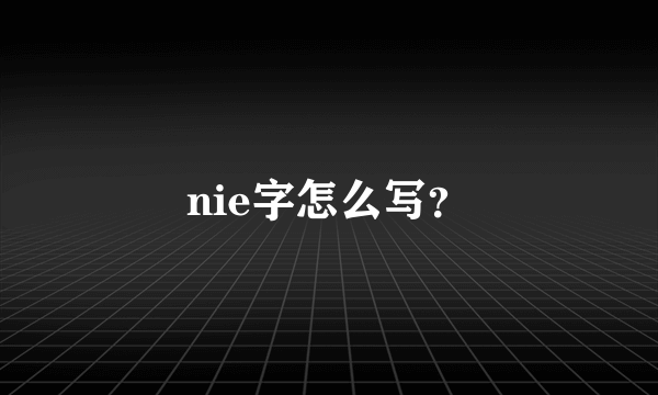 nie字怎么写？