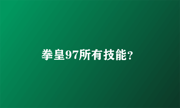 拳皇97所有技能？