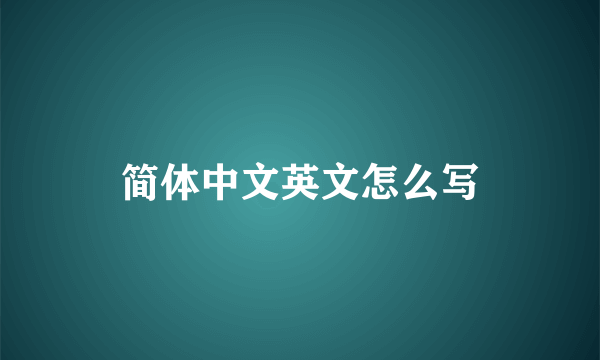 简体中文英文怎么写