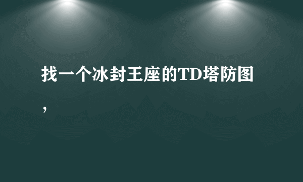 找一个冰封王座的TD塔防图，