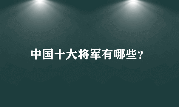 中国十大将军有哪些？