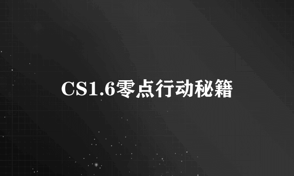 CS1.6零点行动秘籍