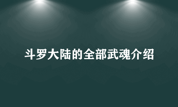 斗罗大陆的全部武魂介绍