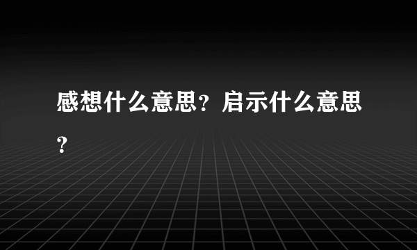 感想什么意思？启示什么意思？