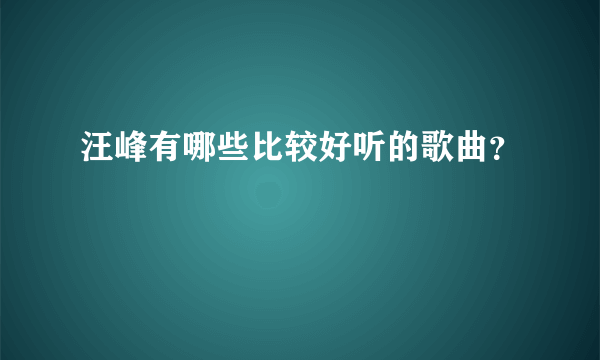 汪峰有哪些比较好听的歌曲？