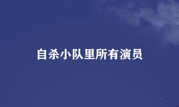 自杀小队里所有演员