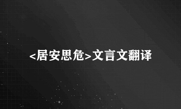 <居安思危>文言文翻译