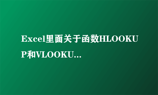 Excel里面关于函数HLOOKUP和VLOOKUP的区别