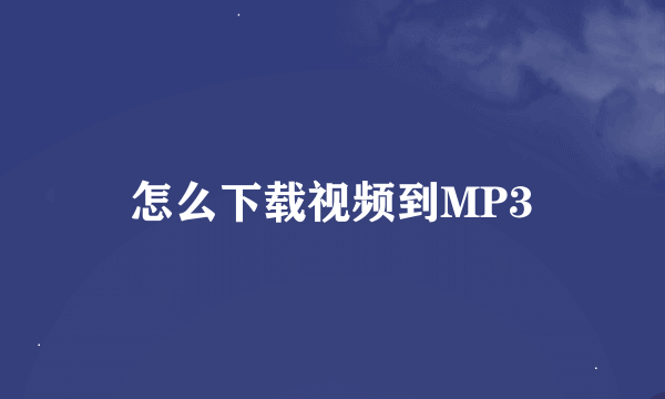 怎么下载视频到MP3