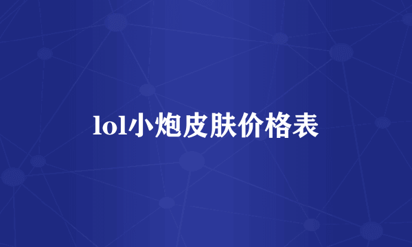 lol小炮皮肤价格表