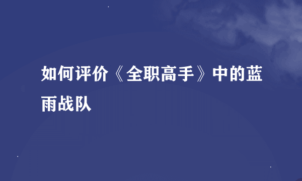 如何评价《全职高手》中的蓝雨战队