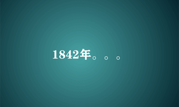 1842年。。。