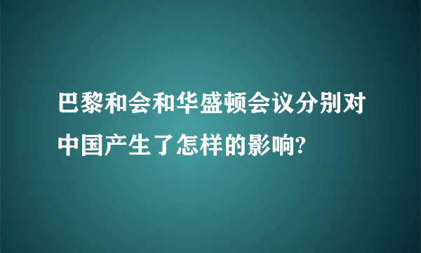 巴黎和会和华盛顿会议分别对中国产生了怎样的影响?