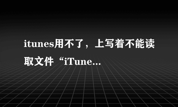 itunes用不了，上写着不能读取文件“iTunes Library.itl