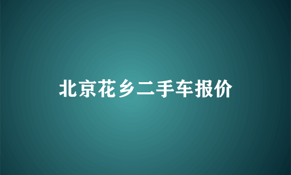 北京花乡二手车报价