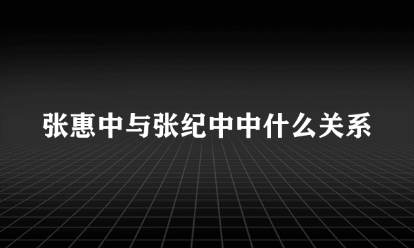 张惠中与张纪中中什么关系