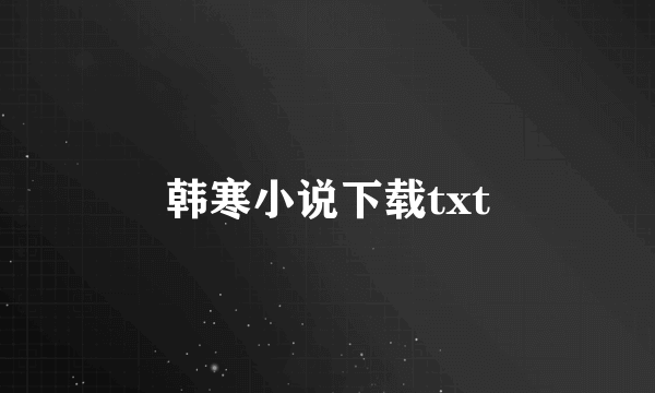 韩寒小说下载txt