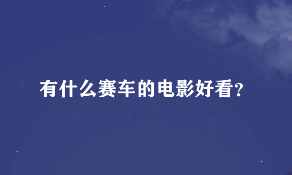 有什么赛车的电影好看？