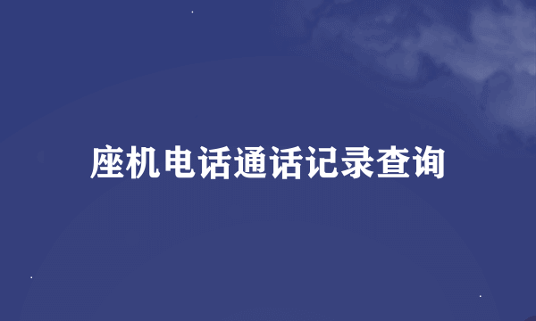 座机电话通话记录查询