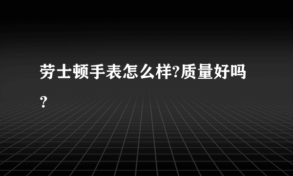 劳士顿手表怎么样?质量好吗？