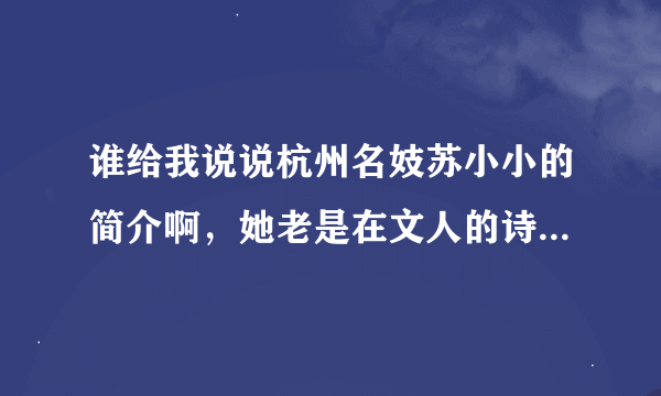 谁给我说说杭州名妓苏小小的简介啊，她老是在文人的诗词中出现。