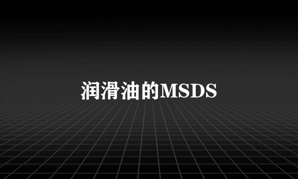 润滑油的MSDS