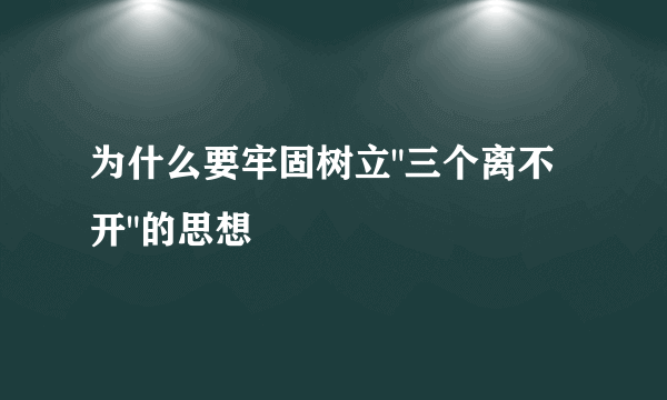 为什么要牢固树立