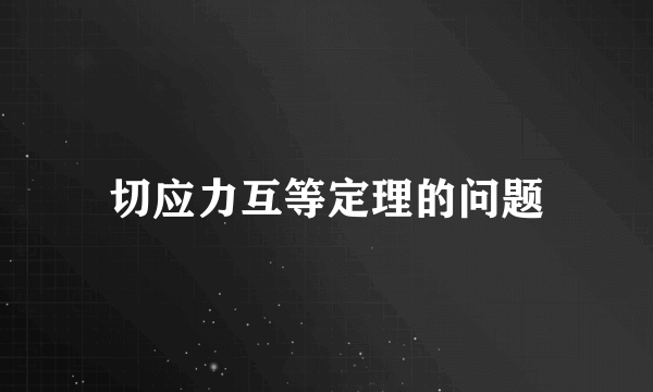 切应力互等定理的问题